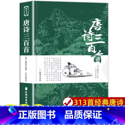 [正版]唐诗三百首 全集完整版无删减300首 带注释译文赏析附插图 中国传统文化国学启蒙诗词鉴赏辞典课外阅读书籍古诗词