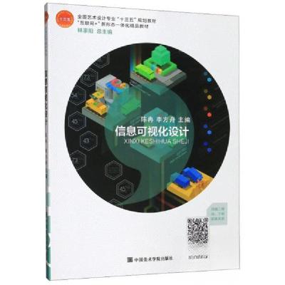正版新书]信息可视化设计 陈冉 中国美术学院出版社陈冉、李方舟