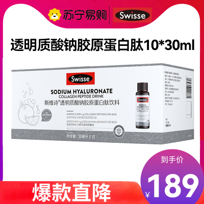Swisse斯维诗胶原水光瓶 透明质酸钠胶原蛋白肽饮料30ml*10瓶 热巴同款含血橙VC烟酰胺口服液