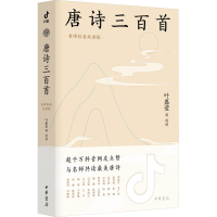 音像唐诗三百首 名师共读版叶嘉莹等讲读