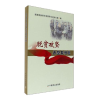 正版新书]脱贫攻坚典型案例选国务院扶贫开发领导小组办公室9787