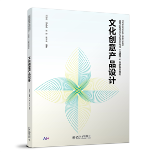 正版新书]文化创意产品设计刘刚田,邹晶晶,张辉,焦子云 编著 著9