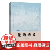 论语通义 单英中著 北京理工大学出版社 孔子儒家学派 四书之首 传统文化