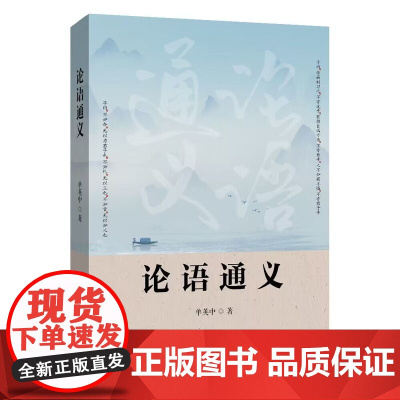 论语通义 单英中著 北京理工大学出版社 孔子儒家学派 四书之首 传统文化