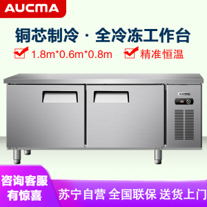 澳柯玛(AUCMA) 商用吧台HF-18X6J 冷冻工作台冰柜操作台冷冻保鲜平冷冰箱全冷冻厨房不锈钢1.8米长0.6米宽