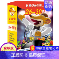 第六季(26-30册) [正版]老鼠记者全球版第12季全套56-60册中文版非精装英文原版第十二辑新译本7-10岁小学生