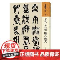 人美书谱 篆书 近代 吴昌硕 临石鼓文