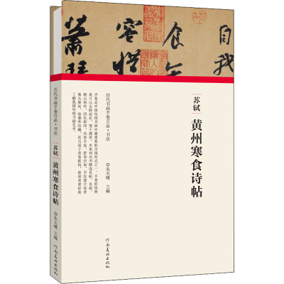 正版新书]苏轼 黄州寒食诗帖朱天曙9787540151911