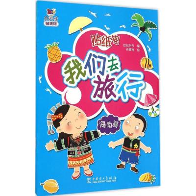 正版新书]我们去旅行(海南篇)世纪东方9787512379930