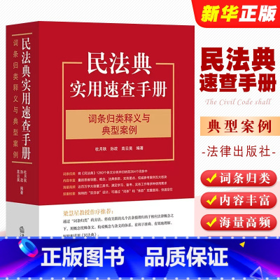 [正版]民法典实用速查手册 词条归类释义与典型案例 杜月秋 孙政 高云昊 法律出版社264个词条 双目录设计 梁慧星教