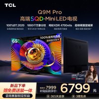 TCL电视 65Q9M Pro 65英寸 SQD-Mini LED 100%全局高色域 超级蝶翼星曜屏 万象分区