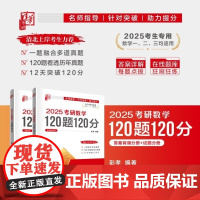 正版图书 2025考研数学120题120分 彭孝 清华大学出版社 考研数学 高等数学 研究生入学 线性代数 大学