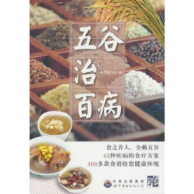 正版新书]五谷治百病本书编写组9787510008085