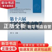 正版 第十六届中国古脊椎动物学学术年会论文集 董为主编 海洋出