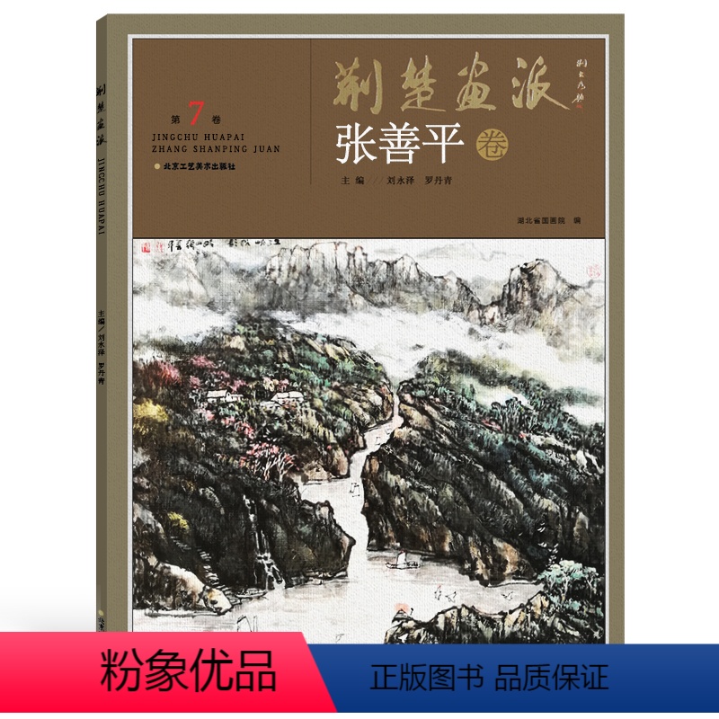 [正版]5件8折荆楚画派系列 一辑 张善平卷 国画绘画书籍 国画教程书籍