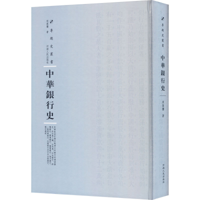 [M]中华银行史 周葆銮 著 周蓓 编 -9787215115200