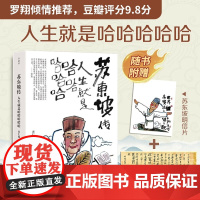 赠寒食帖书签+明信片]苏东坡传:人生就是哈哈哈哈哈 肖仁福 年轻人都喜欢的苏东坡处世哲学 古代人物传记故事书正版FX