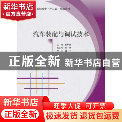 正版 汽车装配与调试技术 姚明傲主编 北京航空航天大学出版社 97
