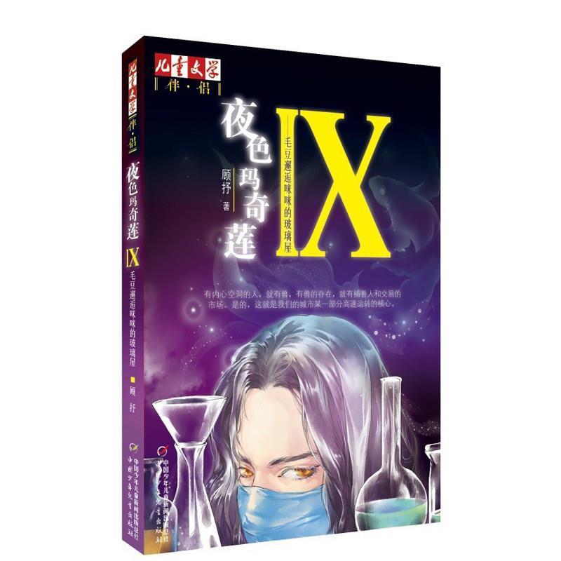 正版新书]毛豆邂逅咪咪的玻璃屋-夜色玛奇莲-IX顾抒978751481406