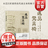 遇见梵高椅 美之眼系列久津轮雅读懂经典木椅光启书局上海人民出版社世界艺术文化 软装潢座椅家具日本设计