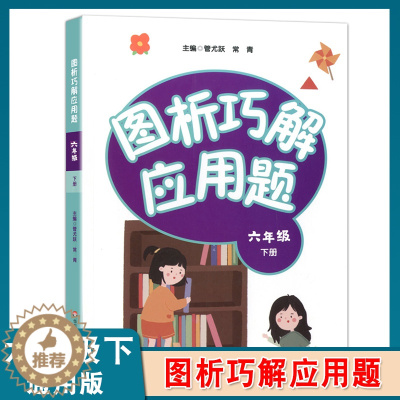 [醉染正版]图析巧解应用题 六年级 6年级 下册 小学生数学 考试类 课外教学材料辅助书 基础讲练 综合训练 专题拓展