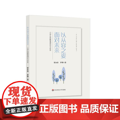 以从容之姿面对未来 小学生涯教育理论与实务 中小学生成长指导丛书 正版 华东师范大学出版社