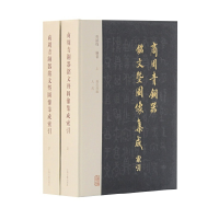 音像商周青铜器铭文暨图像集成索引(上下)(精)编者:吴镇烽