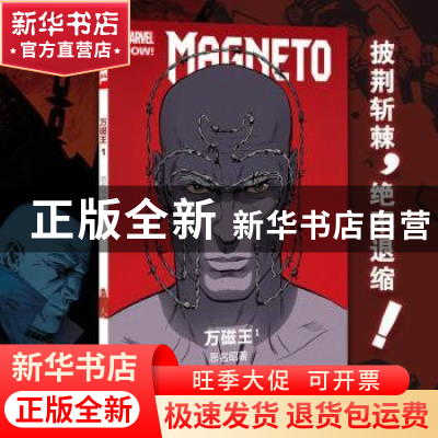 正版 万磁王:1:1:恶名昭著 (美)卡伦·邦恩著 四川美术出版社 9787