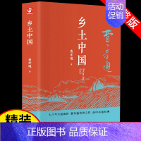 [正版]乡土中国书籍费孝通原著红楼梦高中必读无删减原版文学名著高一高中课外阅读中国古典经典作品现代当代文学散文精选小说全