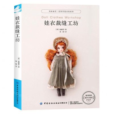 [N]娃衣裁缝工坊-9787518088393