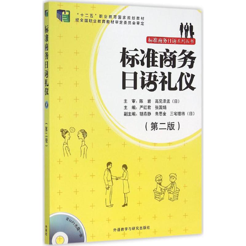 标准商务日语礼仪(第二版)(配MP3光盘)