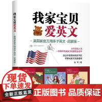 我家宝贝爱英文:美国家庭万用亲子英文·启蒙版/张苹|责编:闻晓虹//罗人智/浙江大学出版社