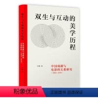 [正版]双生与互动的美学历程:中国戏剧与电影的关系研究:1905-1949计敏 艺术书籍