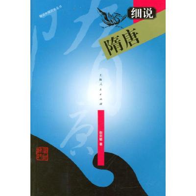 正版新书]细说隋唐——细说中国历史丛书赵剑敏9787208042322