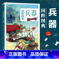 [正版] 兵器 国粹图典 中国传统文化历史兵器种类及其发展书 中国古代兵器史具有创新精神的传统文化图文民俗文化书籍