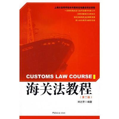 正版新书]海关法教程刘达芳 编9787801656056
