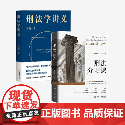 刑法分则课+刑法学讲义 陈洪兵等 著 法律