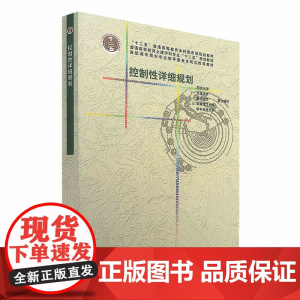 控制性详细规划(同济大学 天津大学 重庆大学 华南理工大学华中科技大学 联合编写)中国建筑工业出版社 978711212