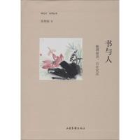 正版新书]书与人:随遇而读自在欢喜陈艳敏9787547412299