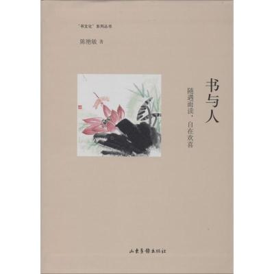 正版新书]书与人:随遇而读自在欢喜陈艳敏9787547412299