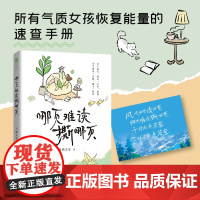 哪页难读撕哪页 帮助你快速查找到与当下心情有关的文案,无论拍视频、发朋友圈还是记录心情,可以随时抄用