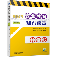 醉染图书职校生安全教育知识读本(第2版)9787111663188