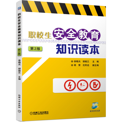 醉染图书职校生安全教育知识读本(第2版)9787111663188