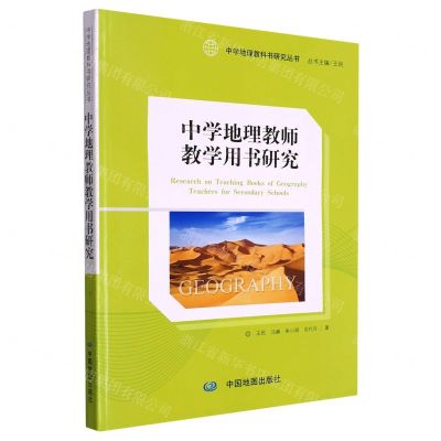 [N]中学地理教师教学用书研究/中学地理教科书研究丛书-9787520429030