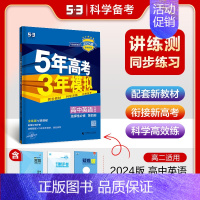 [高二英语]选择性必修4 外研 高中通用 [正版]2025版五年高考三年模拟高一高二上下册数学物理化学生物地理必修一二三