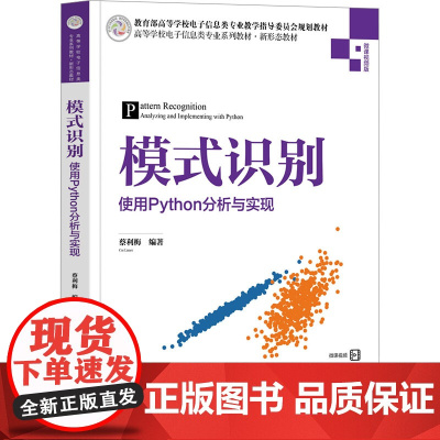 模式识别——使用Python分析与实现 蔡利梅 9787302683728 清华大学出版社 高等学校电子信息类专业系列教
