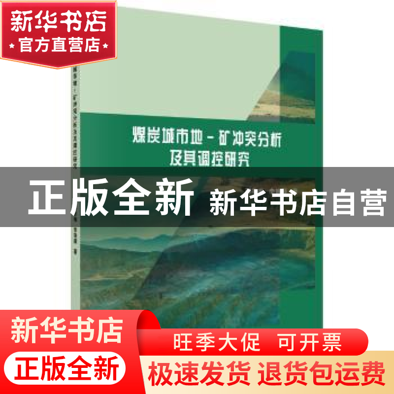 正版 煤炭城市地-矿冲突分析及其调控研究 蒋冬梅 科学出版社 97
