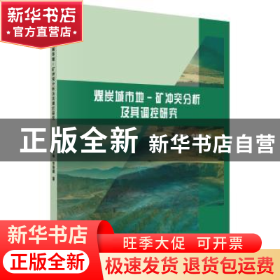 正版 煤炭城市地-矿冲突分析及其调控研究 蒋冬梅 科学出版社 97