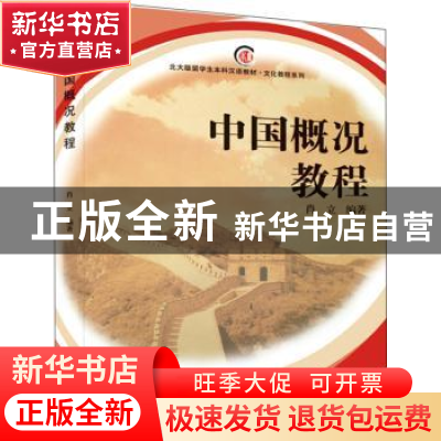 正版 中国概况教程 肖立 北京大学出版社 9787301150597 书籍
