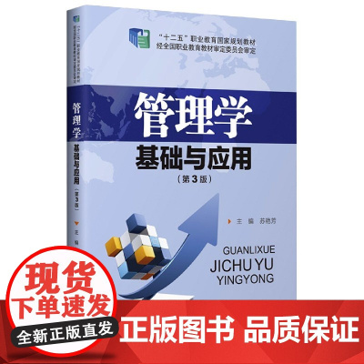 管理学基础与应用(第3版十二五职业教育国家规划教材)